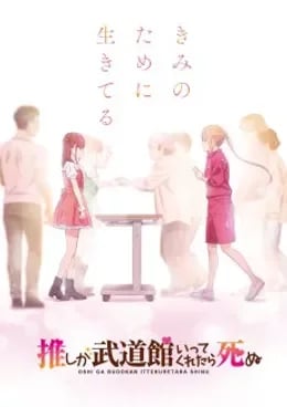 Oshi ga Budoukan Ittekuretara Shinu VOSTFR streaming