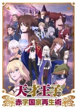 Tensai Ouji no Akaji Kokka Saisei Jutsu VOSTFR streaming