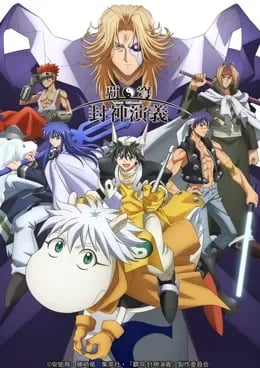 Hakyuu Houshin Engi VOSTFR streaming