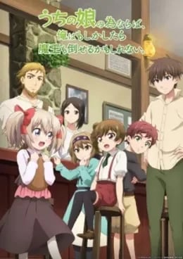 Uchi no Musume no Tame naraba, Ore wa Moshikashitara Maou mo Taoseru kamo Shirenai. VOSTFR streaming