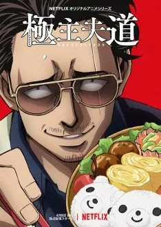 Gokushufudo VOSTFR streaming