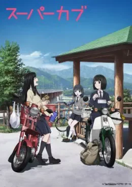 Super Cub VOSTFR streaming