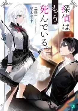 Tantei wa Mou Shindeiru VF streaming