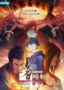 Zuihou De Zhaohuan Shi VOSTFR streaming