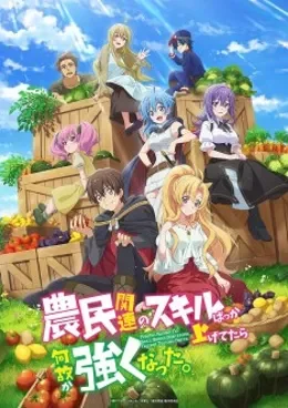 Noumin Kanren no Skill bakka Agetetara Nazeka Tsuyoku Natta. VOSTFR streaming