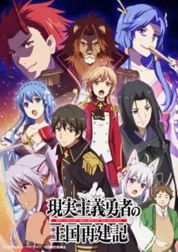 Genjitsu Shugi Yuusha no Oukoku Saikenki VOSTFR streaming