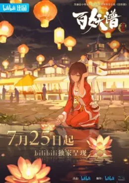 Bai Yao Pu: Jing Shi Pian VOSTFR streaming