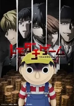 Tomodachi Game VF streaming