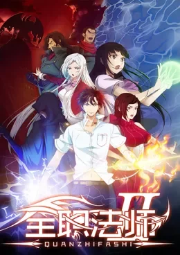Quanzhi Fashi Saison 2 VOSTFR streaming