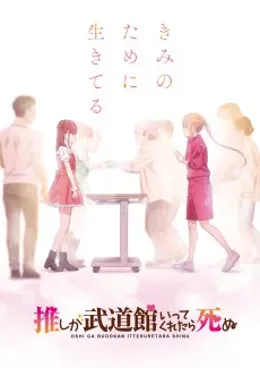 Oshi ga Budoukan Ittekuretara Shinu VOSTFR streaming
