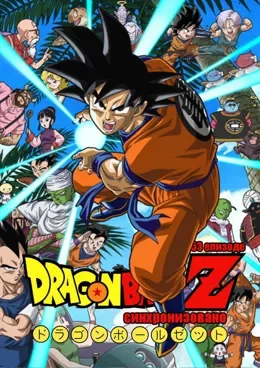 Dragon Ball Z VF streaming