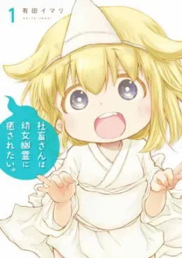 Shachiku-san wa Youjo Yuurei ni Iyasaretai. VOSTFR streaming