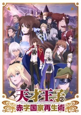 Tensai Ouji no Akaji Kokka Saisei Jutsu VOSTFR streaming