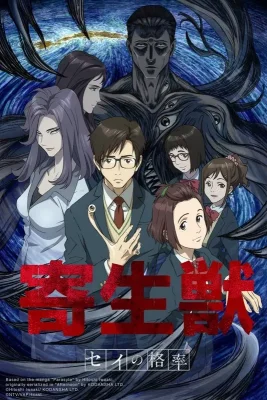 Kiseijuu: Sei no Kakuritsu VOSTFR streaming