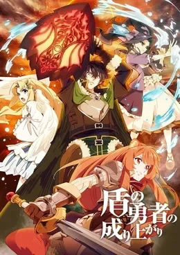 Tate no Yuusha no Nariagari VF streaming
