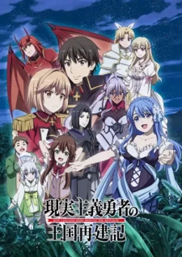 Genjitsu Shugi Yuusha no Oukoku Saikenki Part 2 VOSTFR streaming