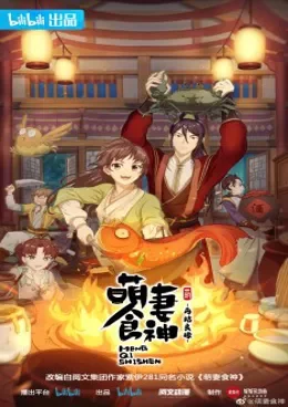Meng Qi Shishen Saison 2 VOSTFR streaming