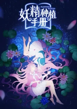 Yao Jing Zhong Zhi Shou Ce VOSTFR streaming