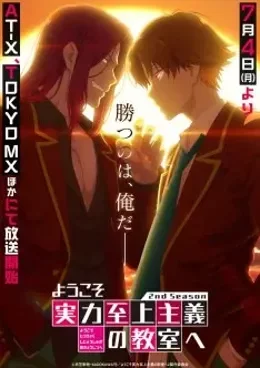 Youkoso Jitsuryoku Shijou Shugi no Kyoushitsu e 2nd Season VF streaming