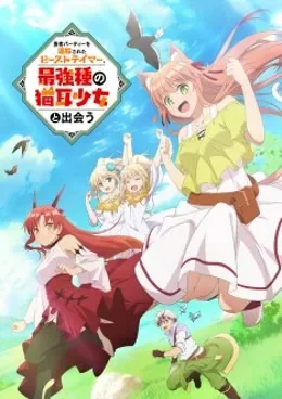 Yuusha Party wo Tsuihou Sareta Beast Tamer, Saikyoushu no Nekomimi Shoujo to Deau VOSTFR streaming
