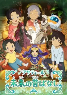 Asatir : Mirai no Mukashibanashi VOSTFR streaming